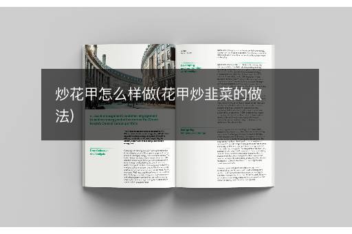 炒花甲怎么样做(花甲炒韭菜的做法)