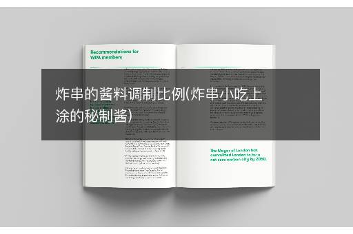 炸串的酱料调制比例(炸串小吃上涂的秘制酱)