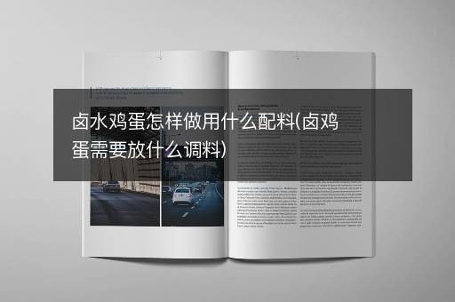 卤水鸡蛋怎样做用什么配料(卤鸡蛋需要放什么调料)