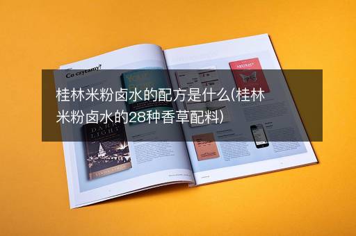 桂林米粉卤水的配方是什么(桂林米粉卤水的28种香草配料)