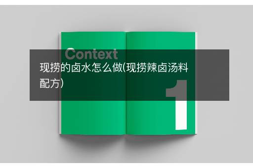 现捞的卤水怎么做(现捞辣卤汤料配方)