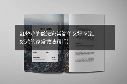 红烧鸡的做法家常简单又好吃(红烧鸡的家常做法窍门)