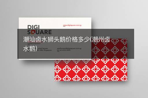 潮汕卤水狮头鹅价格多少(潮州卤水鹅)