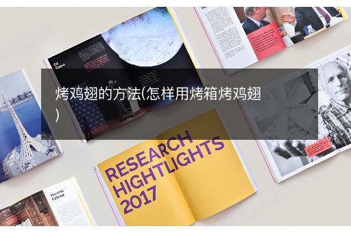 烤鸡翅的方法(怎样用烤箱烤鸡翅)