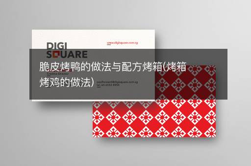 脆皮烤鸭的做法与配方烤箱(烤箱烤鸡的做法)