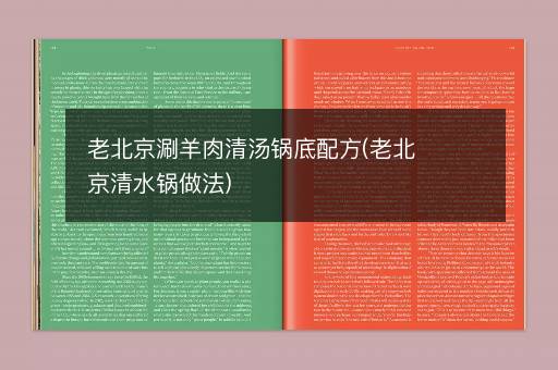 老北京涮羊肉清汤锅底配方(老北京清水锅做法)