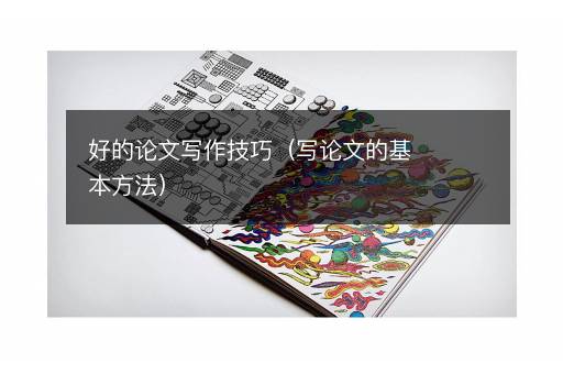 好的论文写作技巧（写论文的基本方法）