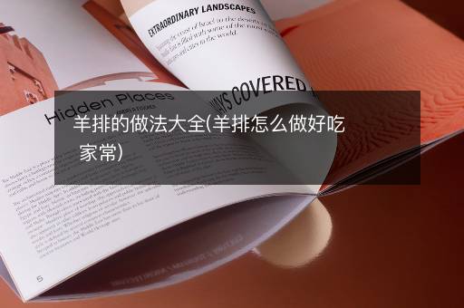 羊排的做法大全(羊排怎么做好吃 家常)
