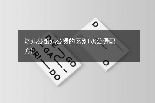 烧鸡公跟鸡公煲的区别(鸡公煲配方)
