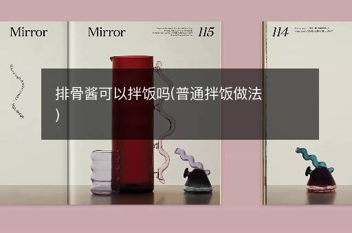 排骨酱可以拌饭吗(普通拌饭做法)