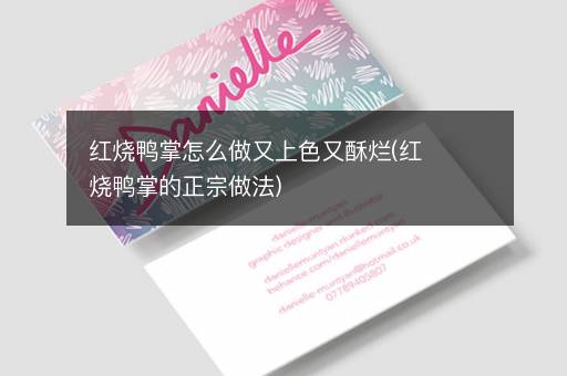 红烧鸭掌怎么做又上色又酥烂(红烧鸭掌的正宗做法)
