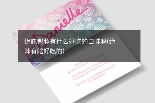 绝味鸭脖有什么好吃的口味吗(绝味有啥好吃的)