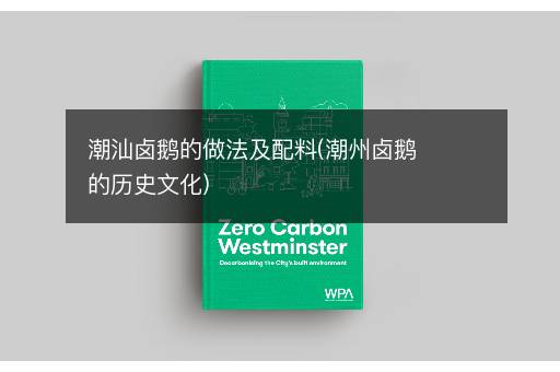潮汕卤鹅的做法及配料(潮州卤鹅的历史文化)