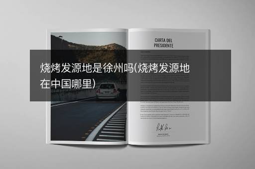 烧烤发源地是徐州吗(烧烤发源地在中国哪里)