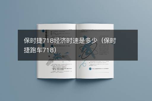 保时捷718经济时速是多少（保时捷跑车718）