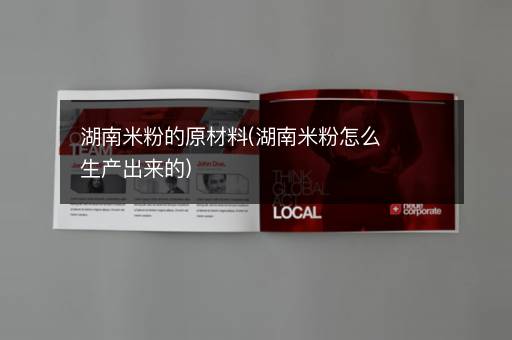 湖南米粉的原材料(湖南米粉怎么生产出来的)