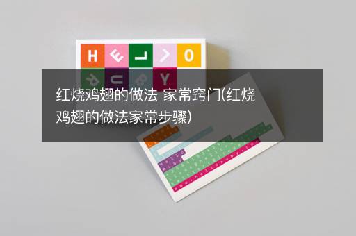 红烧鸡翅的做法 家常窍门(红烧鸡翅的做法家常步骤)