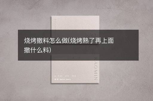 烧烤撒料怎么做(烧烤熟了再上面撒什么料)